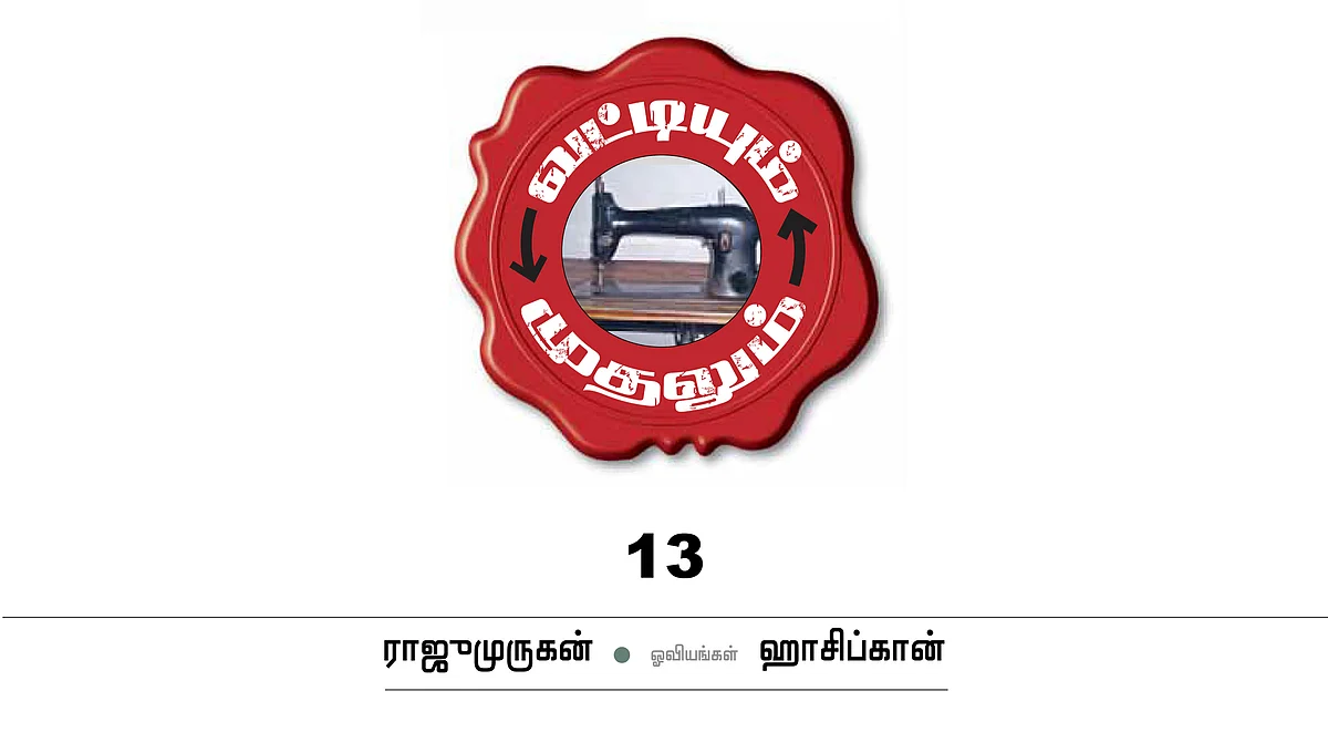 வட்டியும் முதலும் - 13