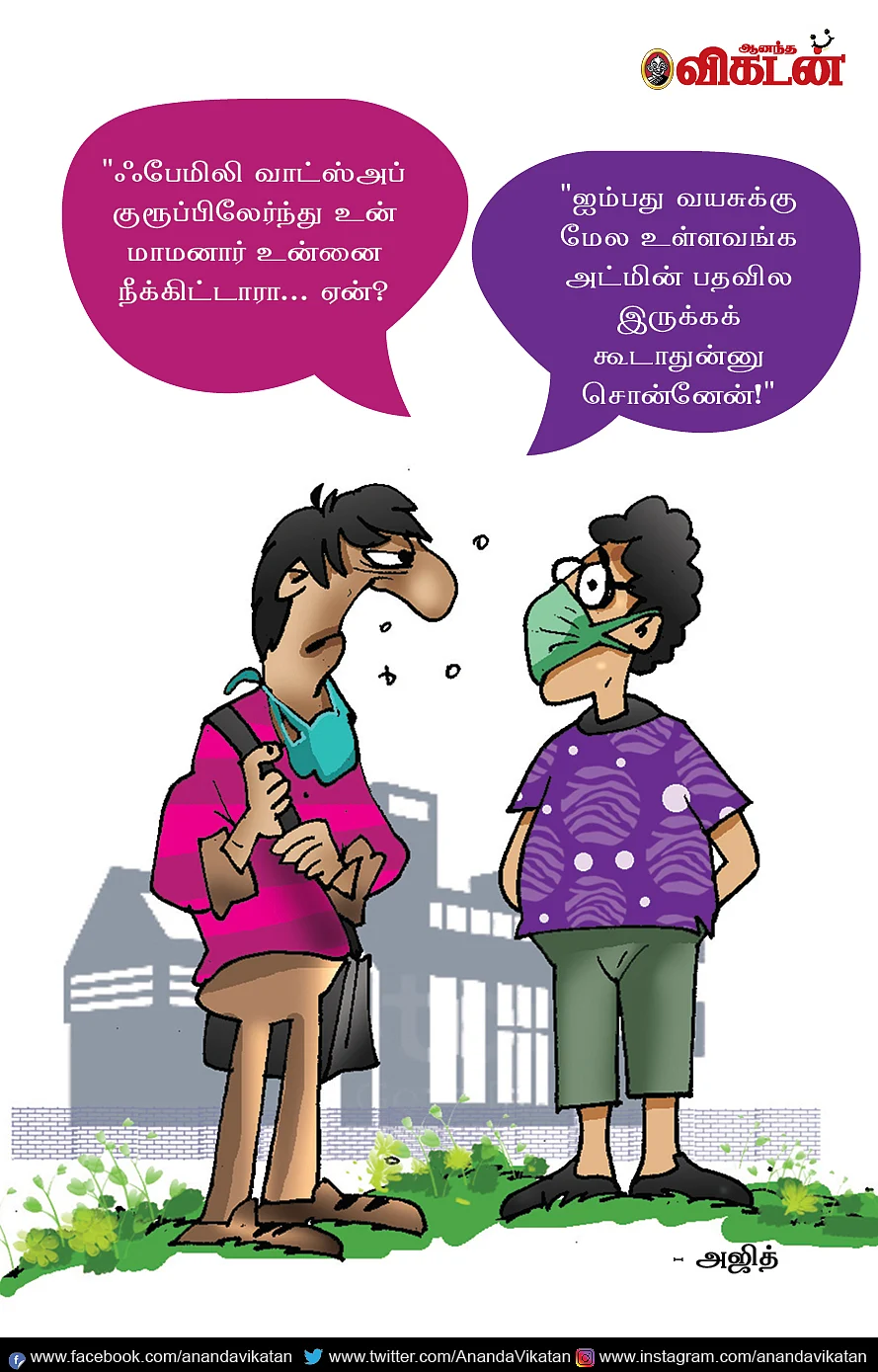 ஜோக்ஸ் - 1