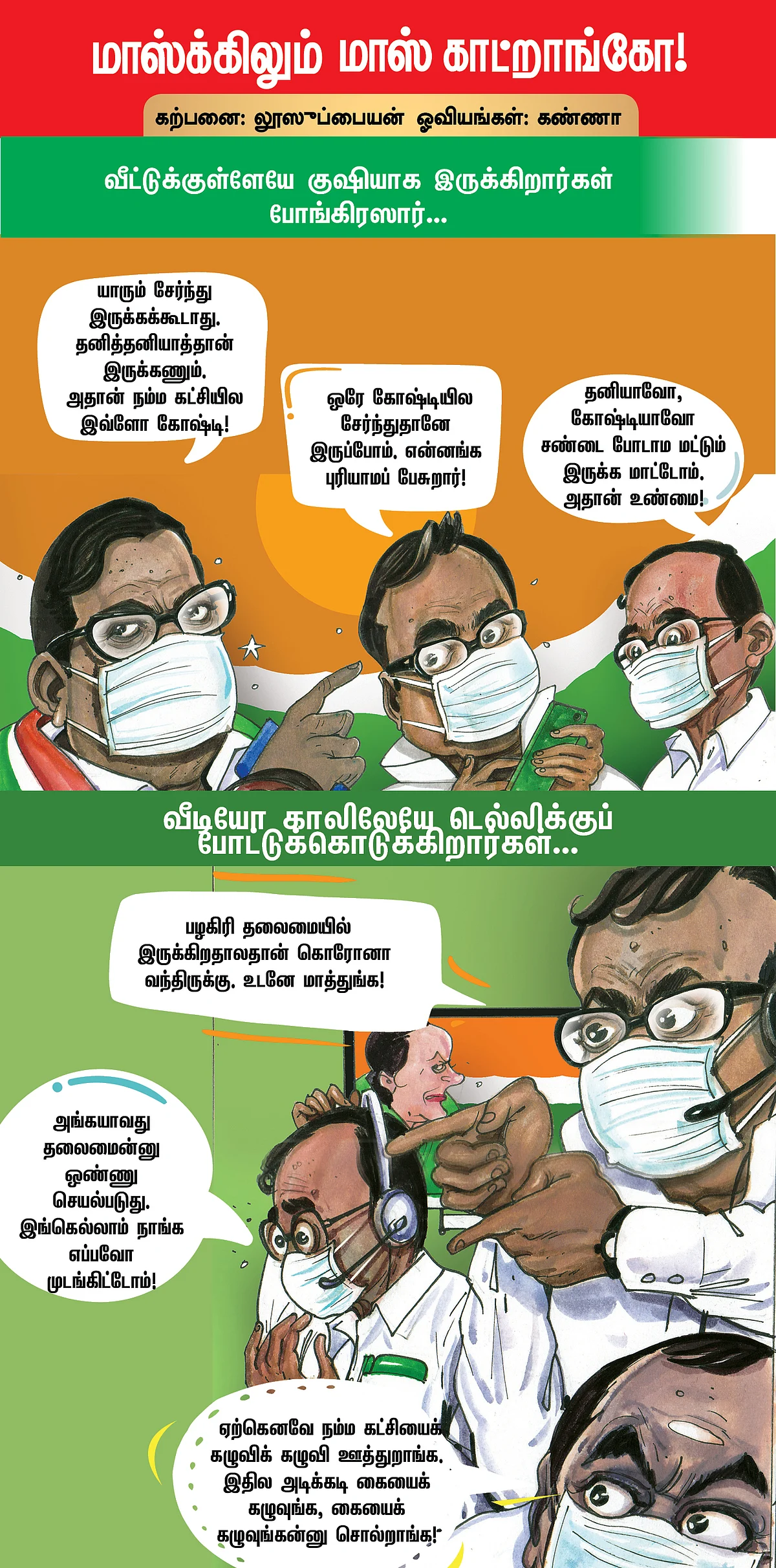 மாஸ்க்கிலும் மாஸ் காட்றாங்கோ!