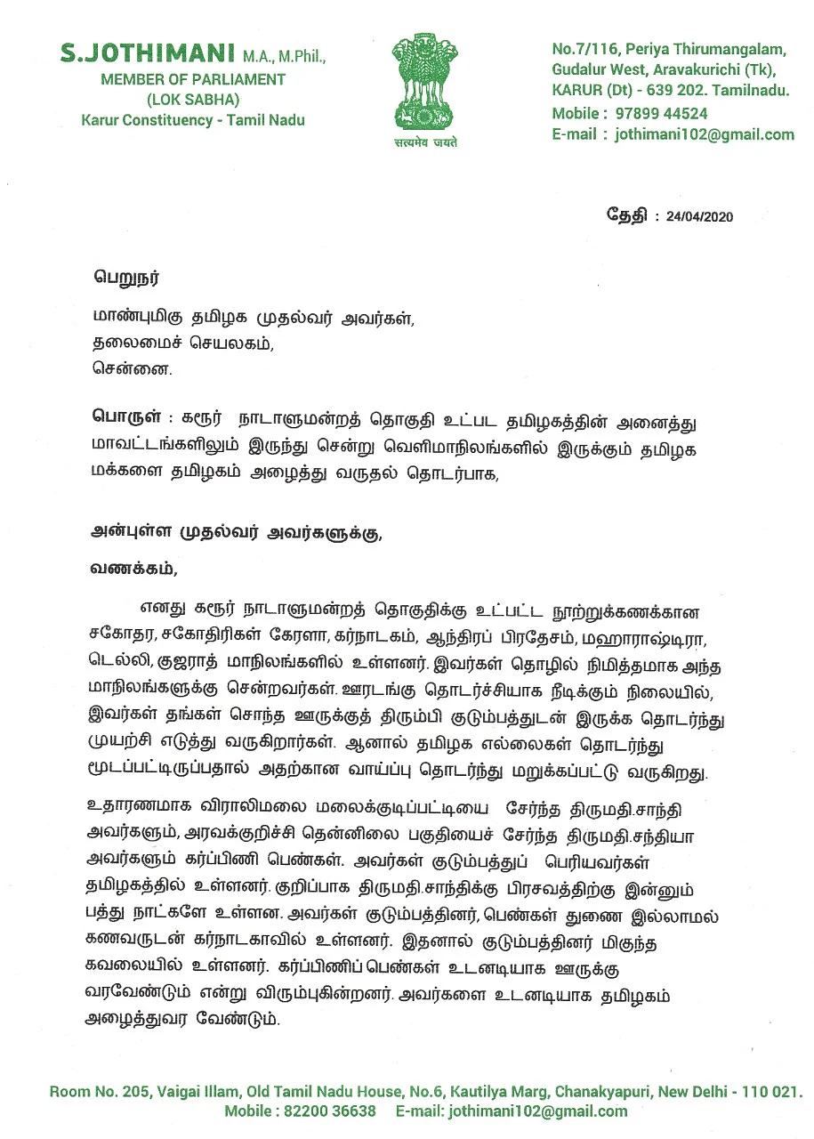முதல்வருக்கு ஜோதிமணி எழுதிய கடிதம்