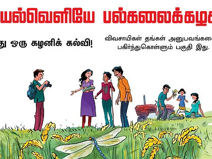 வயல்வெளியே பல்கலைக்கழகம்!