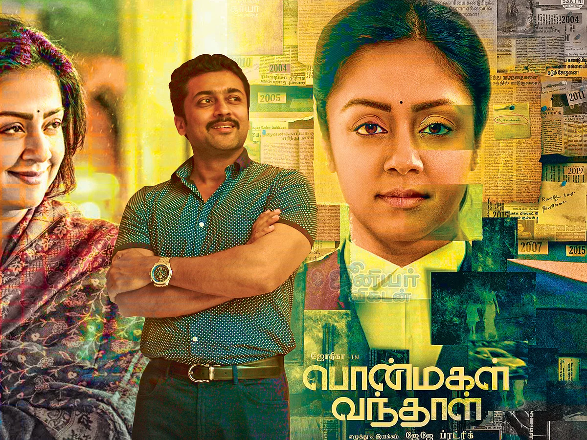 பொன்மகள் வந்தாள்... புதிய திருப்பம் தருவாளா?
