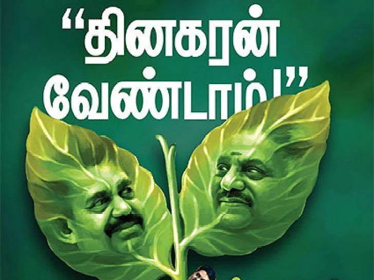 தினகரன் ஒதுக்கப்பட்டு இன்றோடு மூன்றாண்டுகள்: ஆடு புலி ஆட்டம் முடிந்துவிட்டதா? #OnThisDay