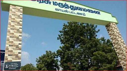 காயல்பட்டினம் அரசு மருத்துவம்னை