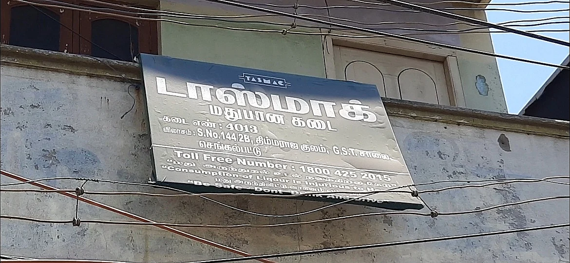 டாஸ்மாக் மதுபான கடை
