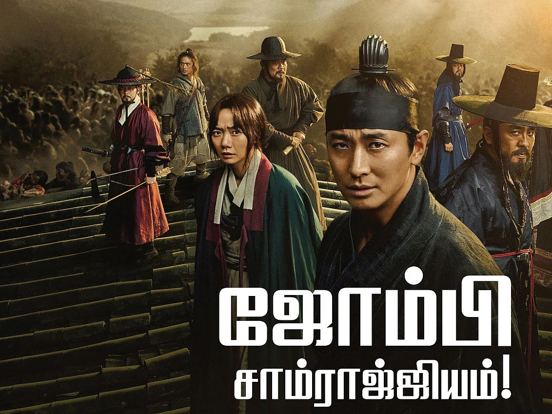 ஜோம்பி சாம்ராஜ்ஜியம்!