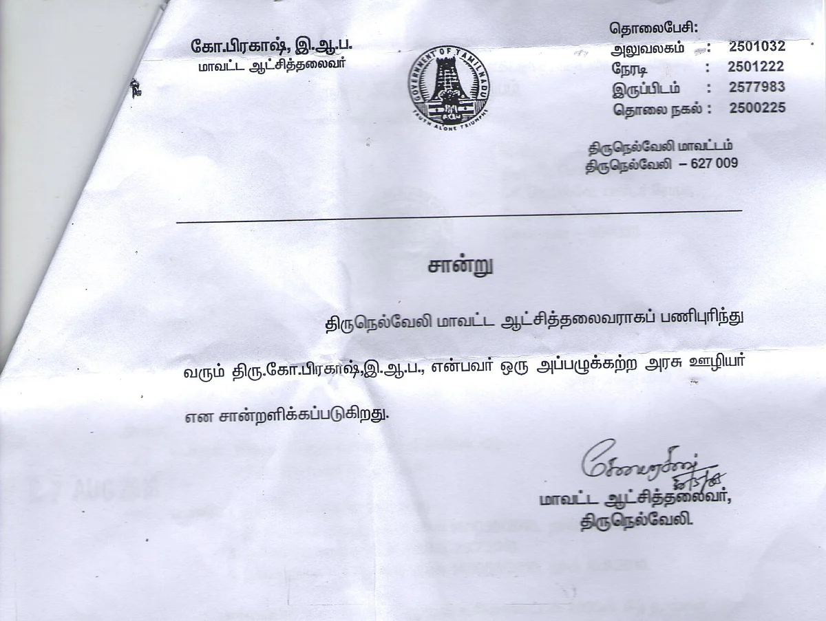 அப்பழுக்கற்ற அரசு ஊழியர் சான்றிதழ்