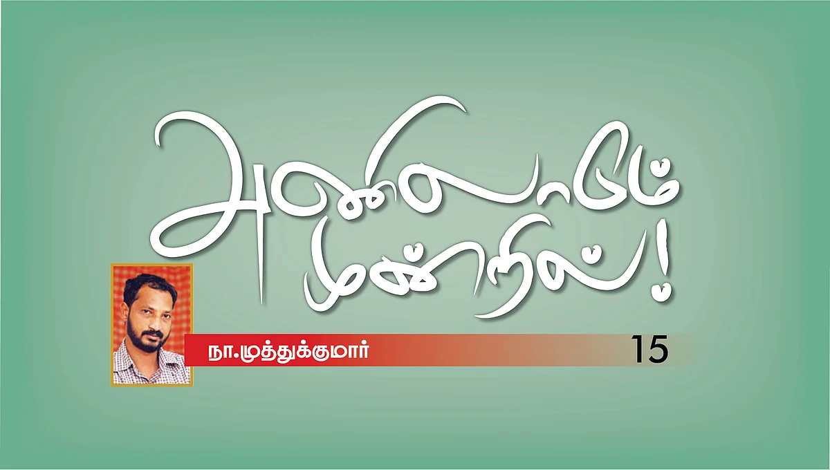 அணிலாடும் முன்றில்! - 15