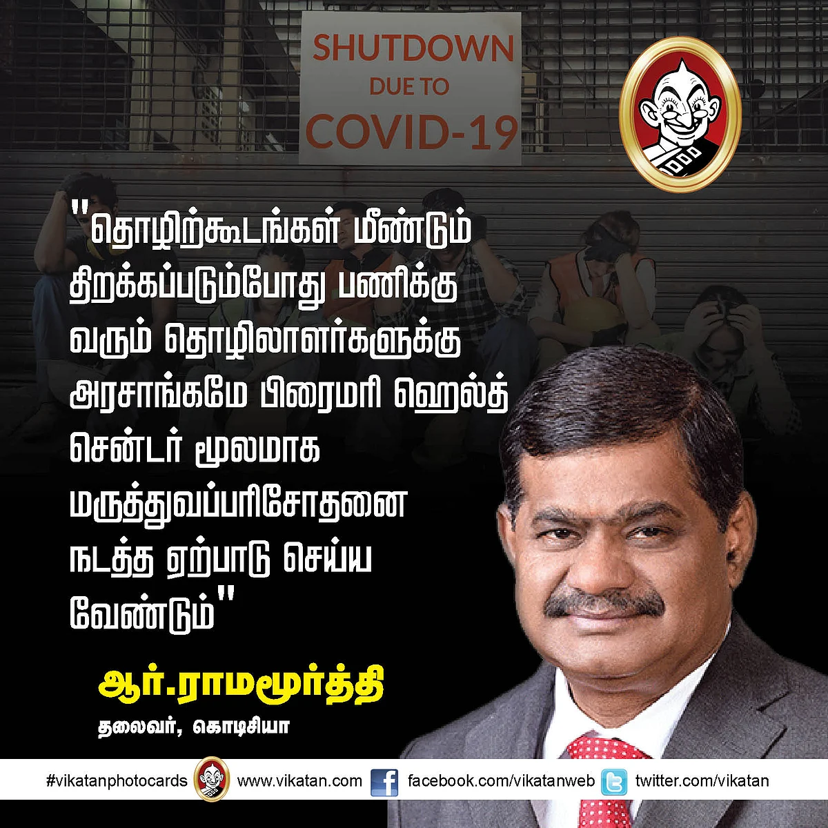 ஆர்.ராமமூர்த்தி