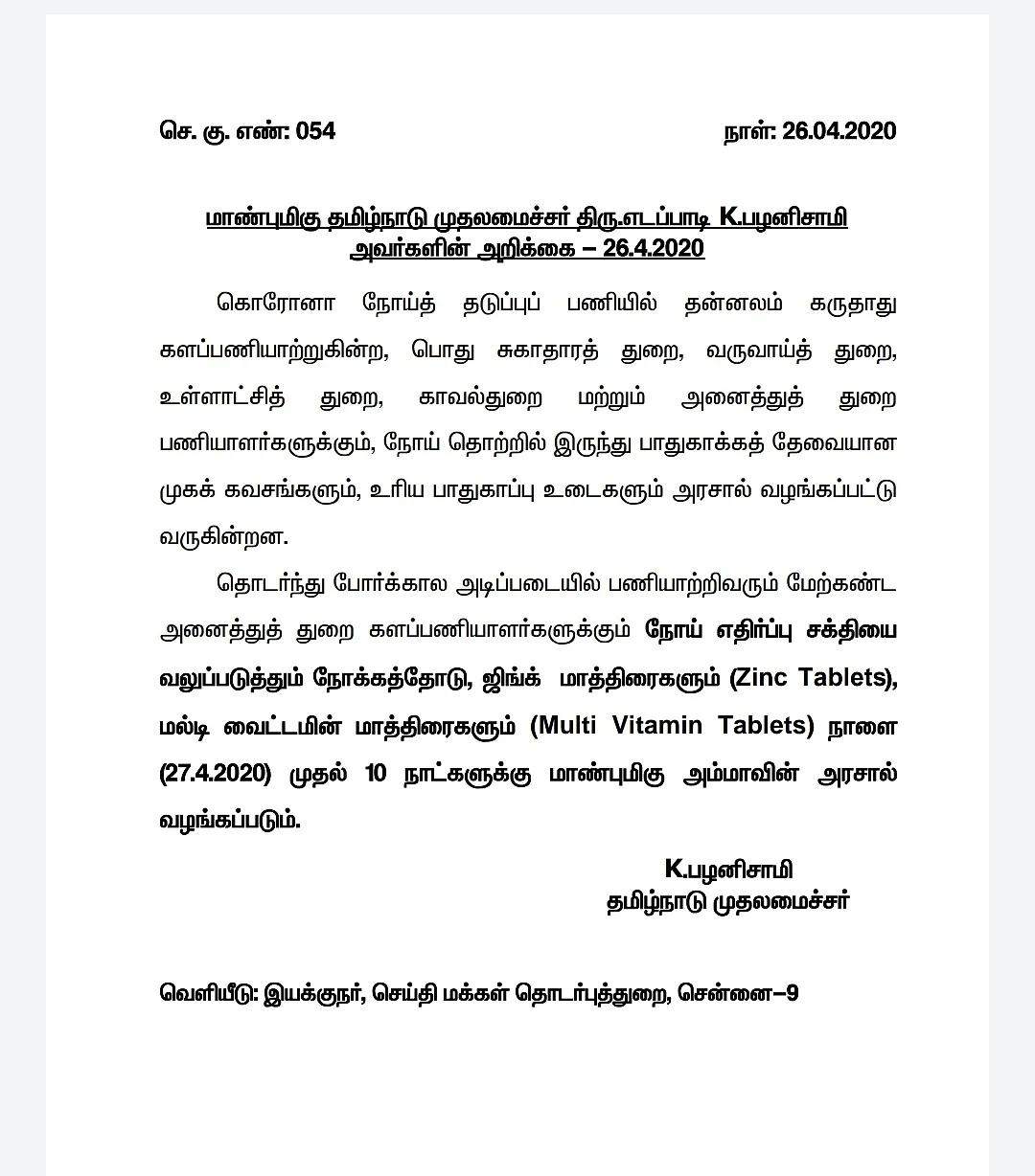 முதல்வரின் அறிக்கை
