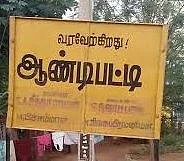 ஆண்டிபட்டி