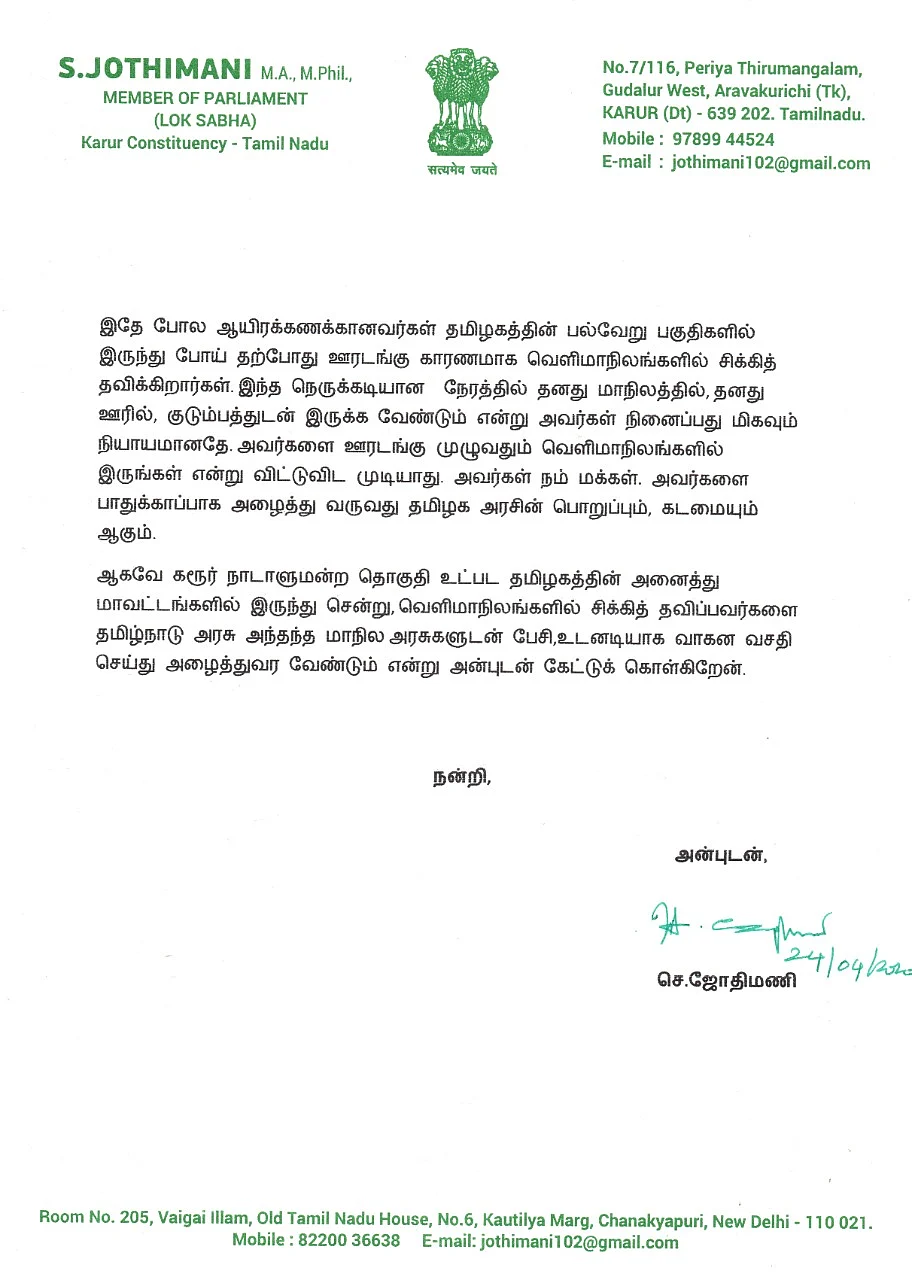 முதல்வருக்கு ஜோதிமணி எழுதிய கடிதம்