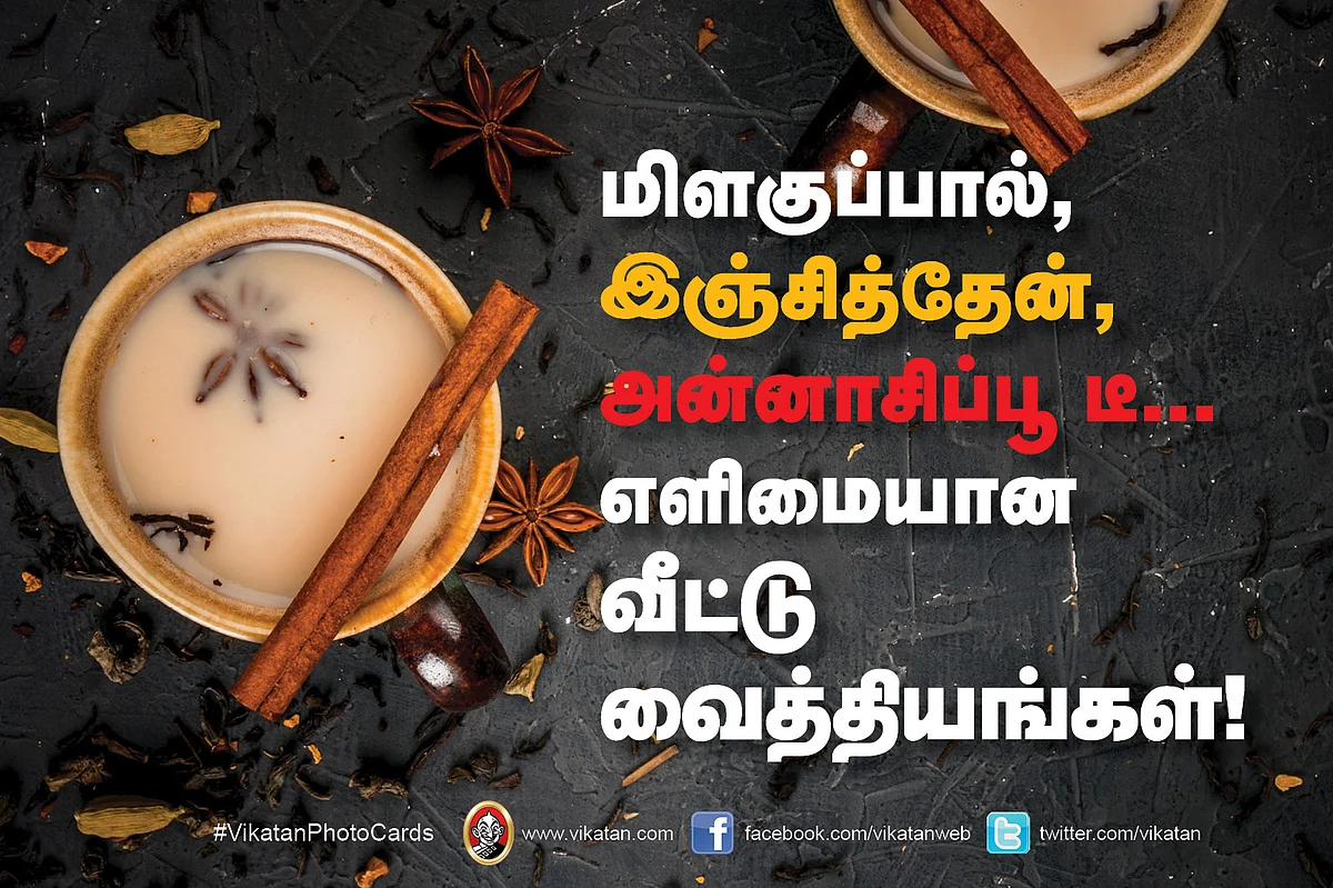 எளிமையான வீட்டு வைத்தியங்கள் #VikatanPhotoCards