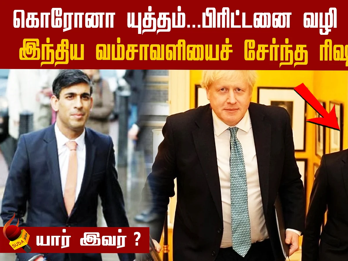 பிரிட்டனை திறம்பட வழி நடத்தும் ரிஷி சுனக் யார் தெரியுமா? | Rishi Sunak