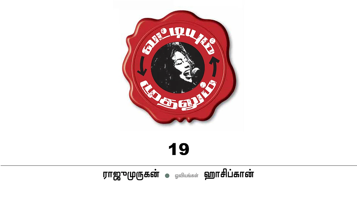 வட்டியும் முதலும் - 19