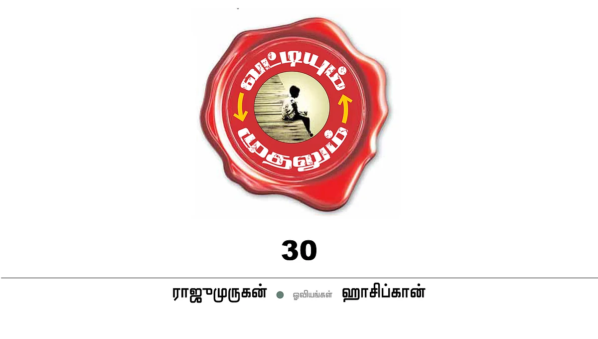 வட்டியும் முதலும் - 30