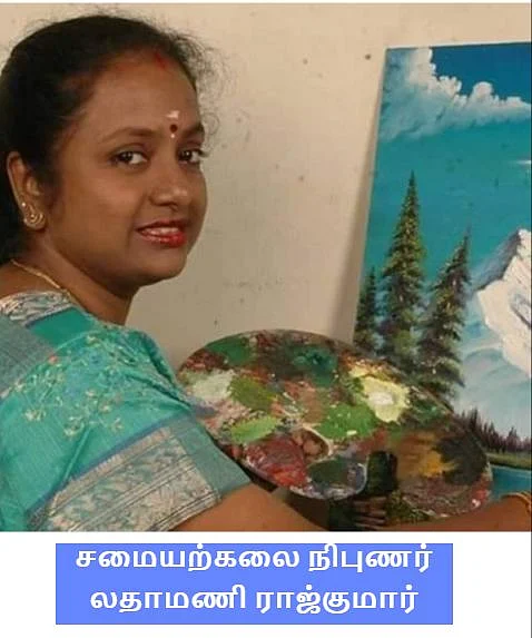 சமையற்கலை நிபுணர் லதாமணி ராஜ்குமார்
