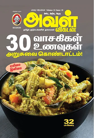 30 வாசகிகள்... 30 உணவுகள் -
அறுசுவை கொண்டாட்டம்!
