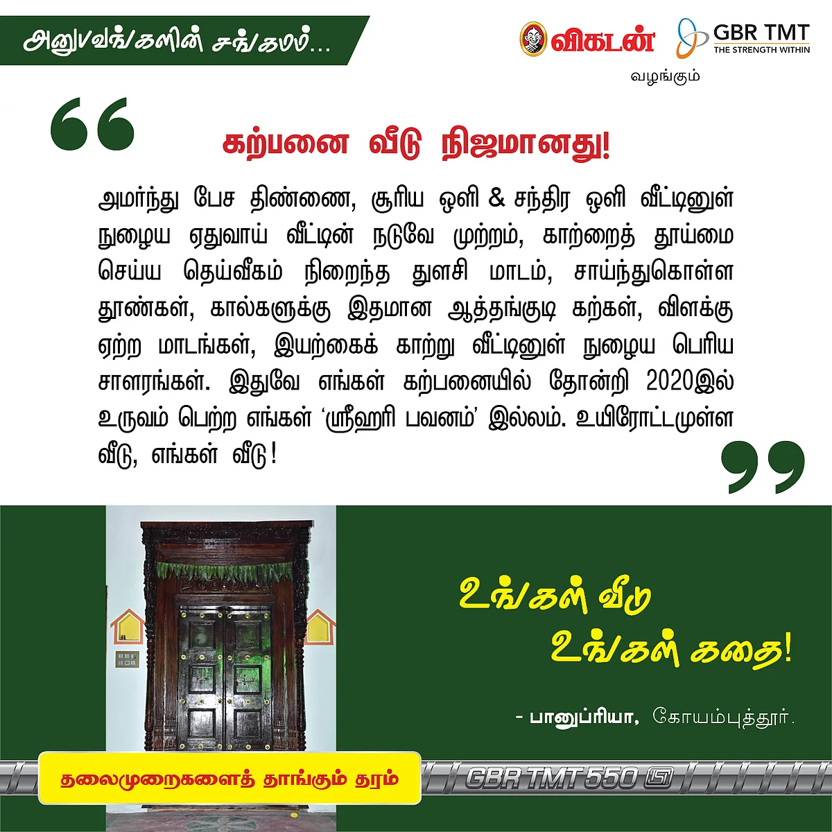 "நாங்களும் வீடு கட்டிட்டோம்!" - உங்கள் வீடு, உங்கள் கதை!