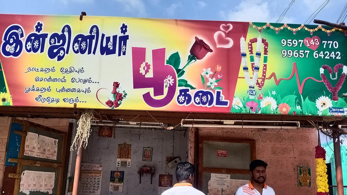 இன்ஜினீயர் பூ கடை