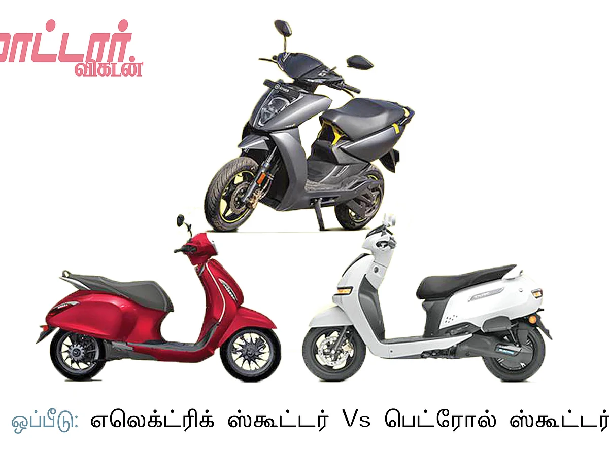 பெட்ரோலா... பேட்டரியா... எது லாபம்? எது வேகம்?