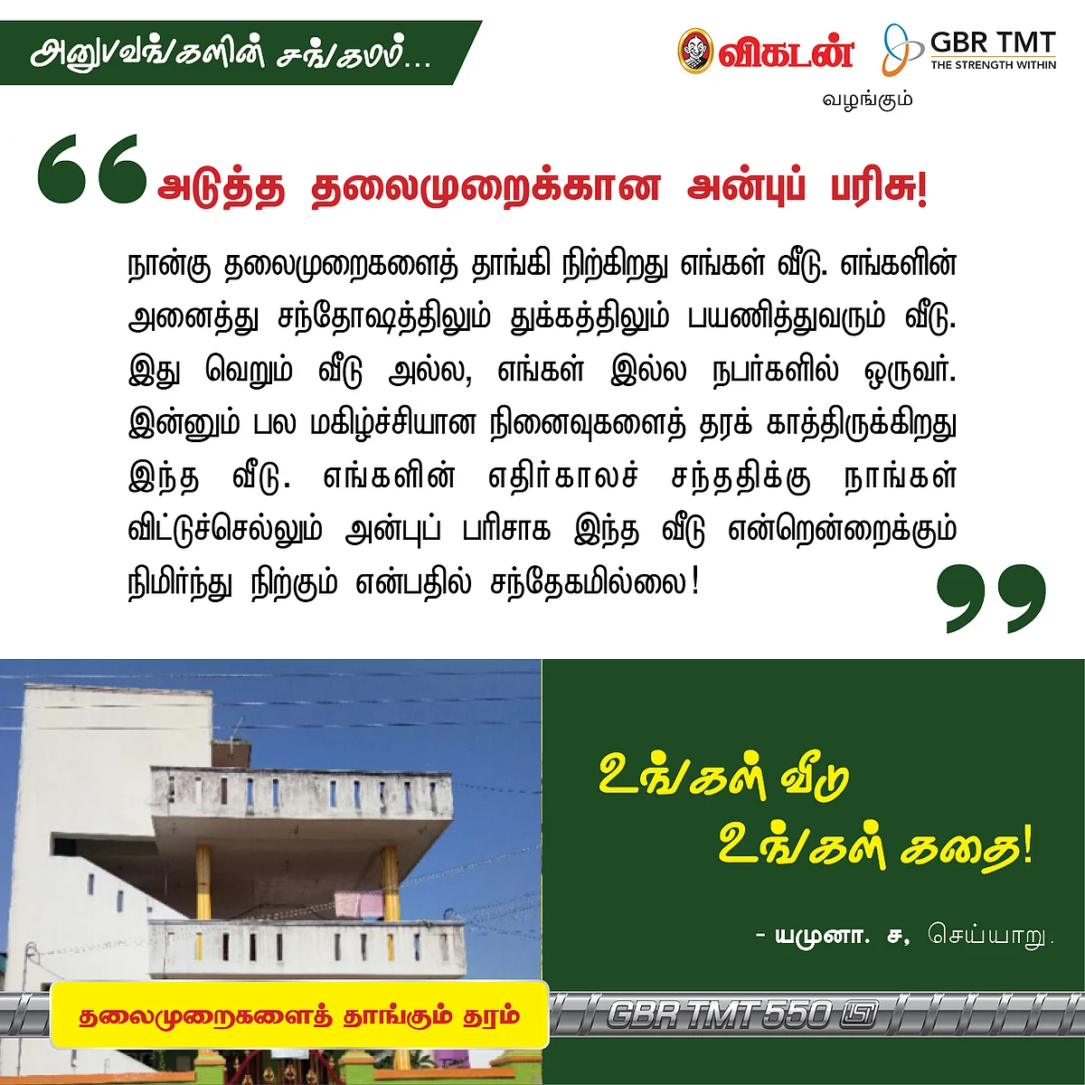 "நாங்களும் வீடு கட்டிட்டோம்!" - உங்கள் வீடு, உங்கள் கதை!