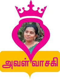 அவள் வாசகி: அழித்து அழித்து அழகாக எழுதிய கதை!