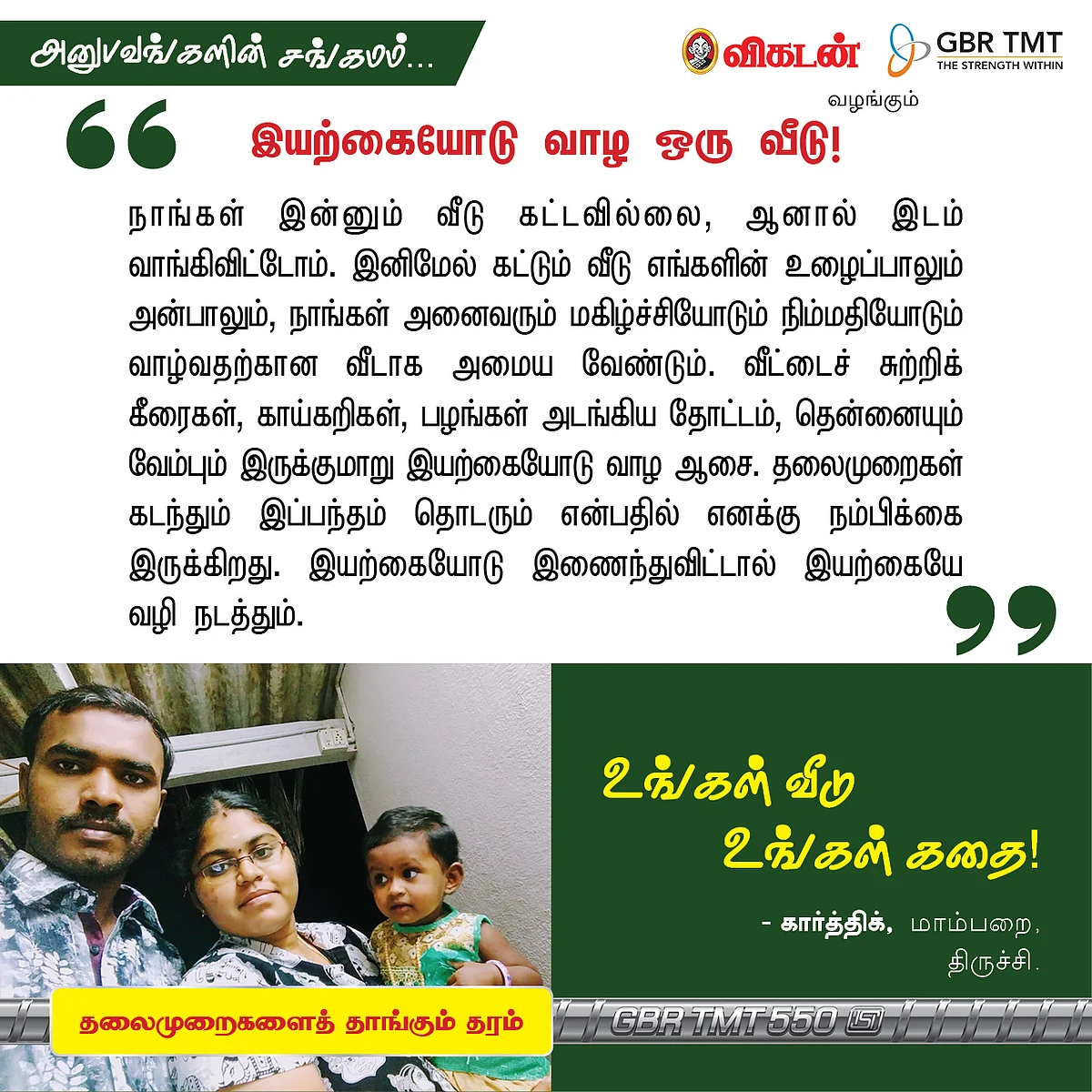 "நாங்களும் வீடு கட்டிட்டோம்!" - உங்கள் வீடு, உங்கள் கதை!