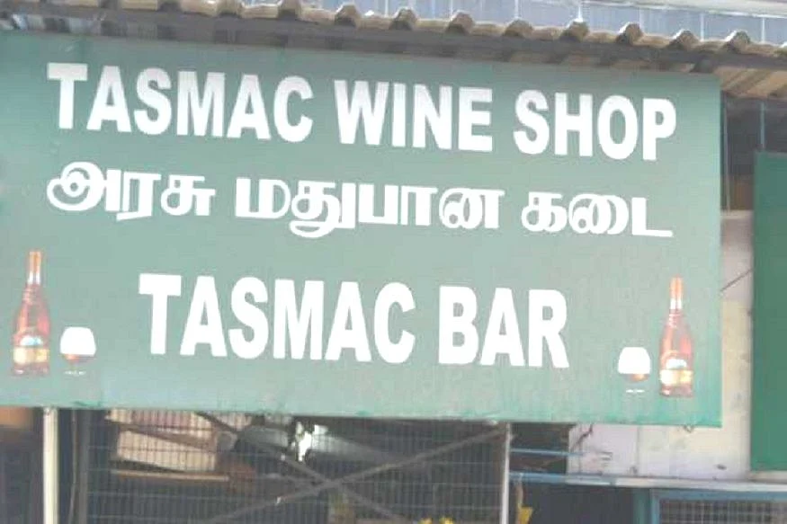 டாஸ்மாக்