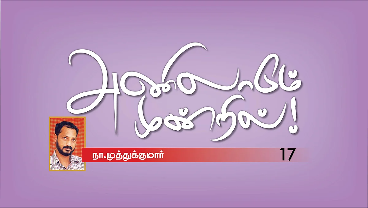 அணிலாடும் முன்றில்! - 17