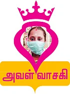 அவள் வாசகி: பார்த்து... பத்ரம்!