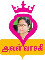 அவள் வாசகி: அவள் கொடுத்த ஊக்கம்!