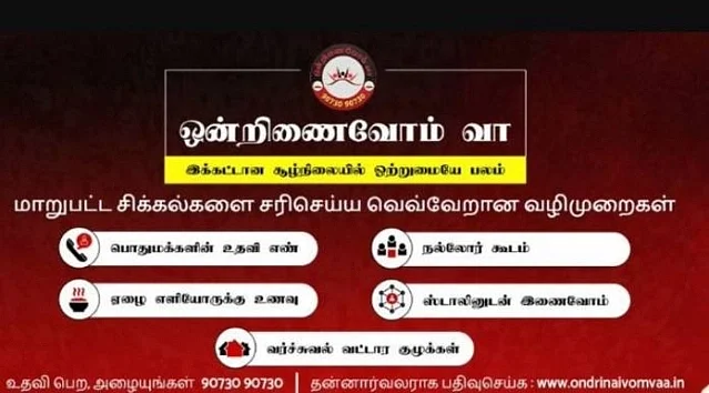 ஒன்றிணைவோம் வா
