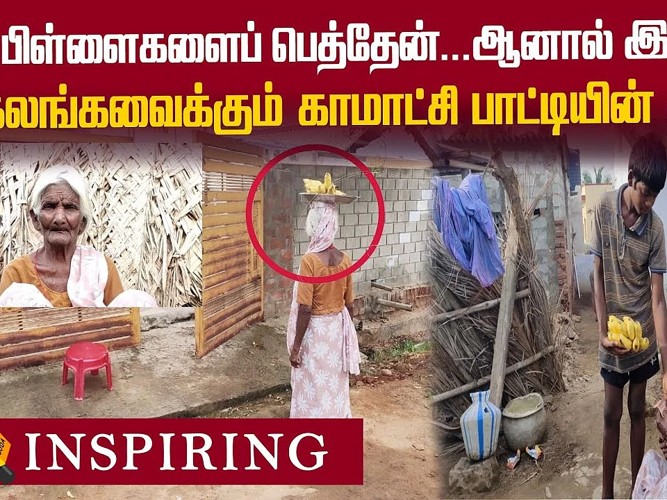 என் கை, கால் முடங்குற வரைக்கும் உழைப்பேன்.. 90 வயது பாட்டியின் வைராக்கியம்! | Inspiring Story