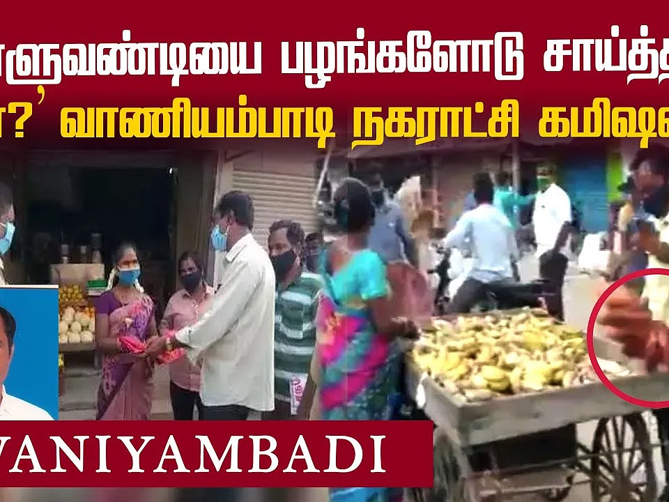 `நகராட்சி கமிஷனர் அவ்வளவு மோசமானவர் இல்லை!' - வாணியம்பாடி மக்கள்