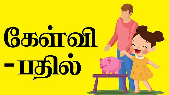 கேள்வி - பதில்