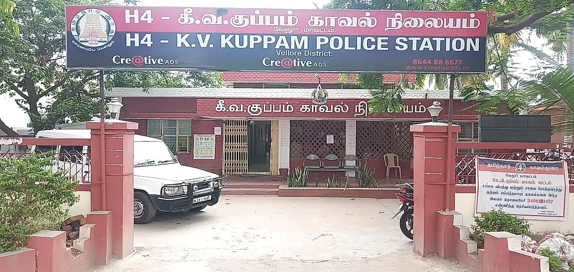 கே.வி.குப்பம் காவல் நிலையம்