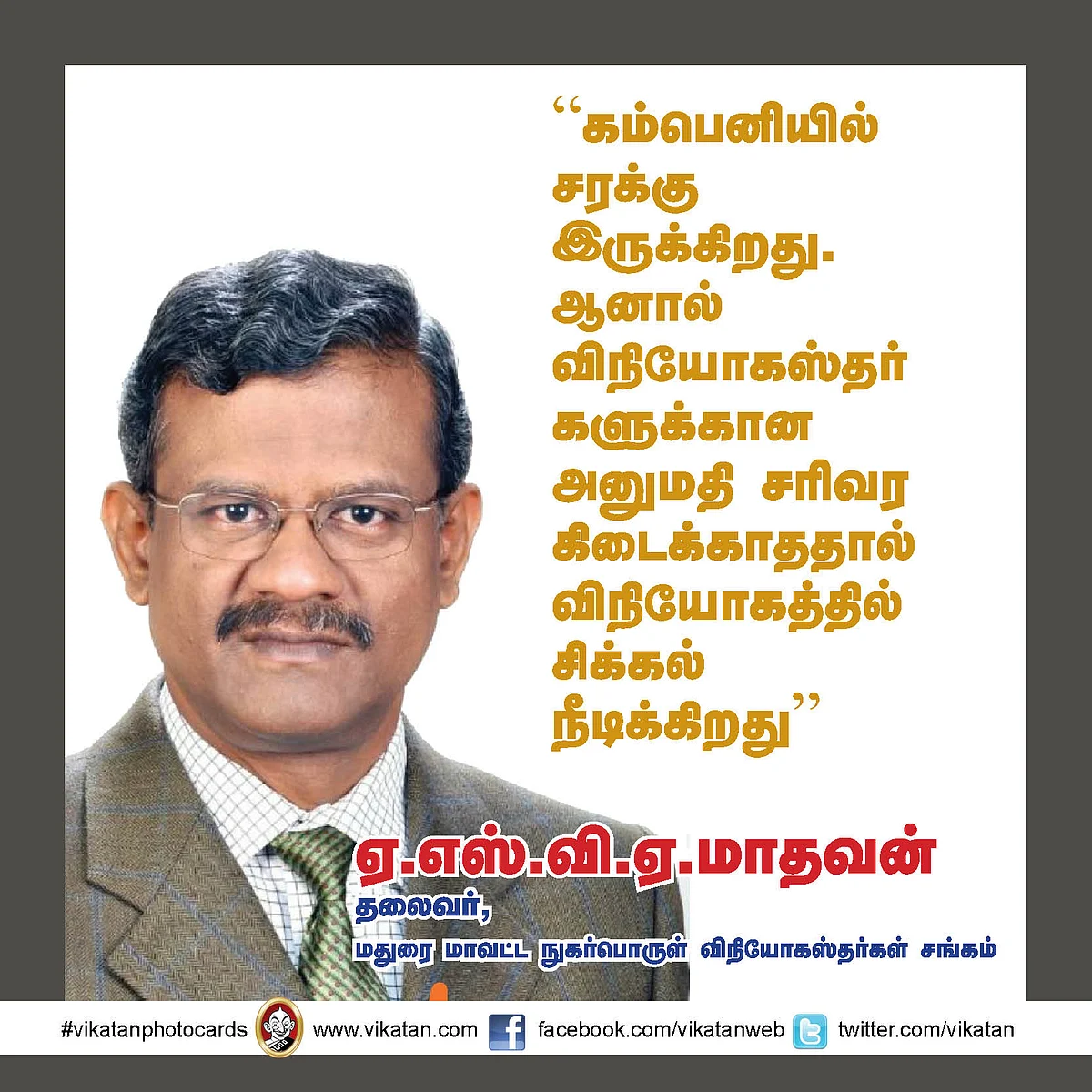 ஏ.எஸ்.வி.ஏ.மாதவன்