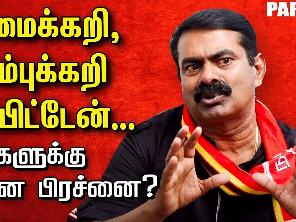 ஆமைக்கறி முதல் ADMK, DMK கட்சிகளின் போக்குகள் வரை... - Seeman Exclusive Interview Part 2