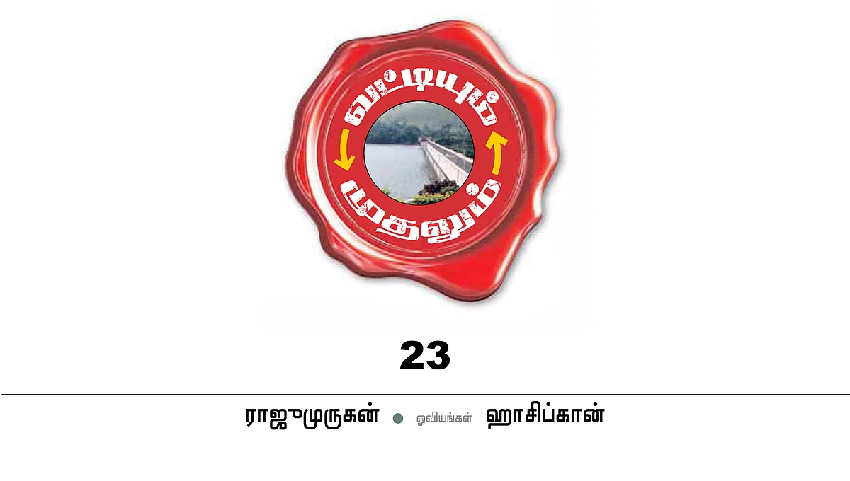 வட்டியும் முதலும் - 23