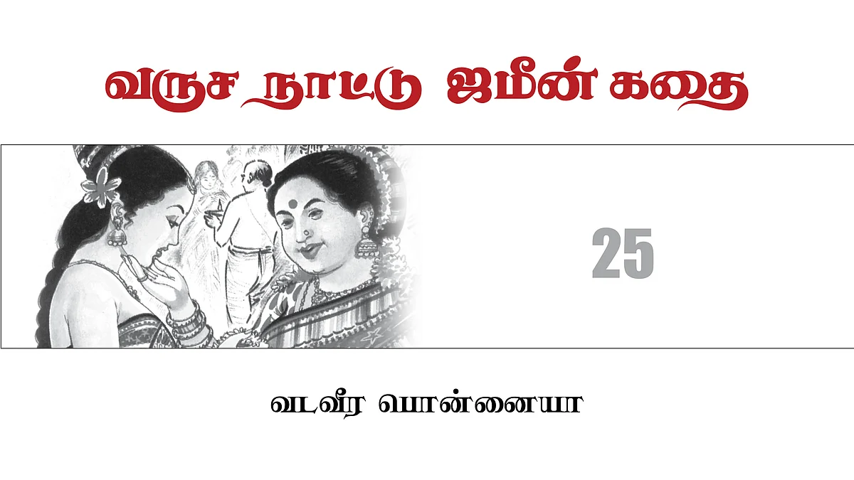 வருச நாட்டு ஜமீன் கதை - 25
