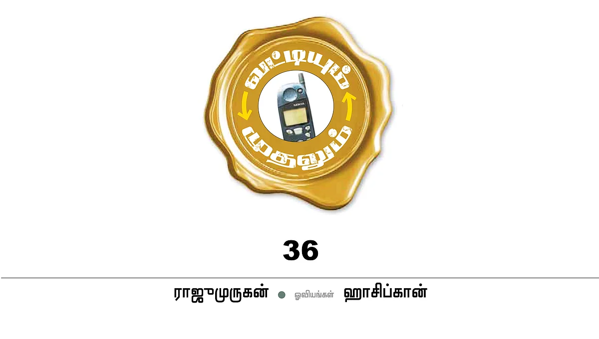 வட்டியும் முதலும் - 36