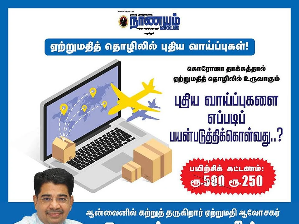 `ஏற்றுமதித் தொழிலில் புதிய வாய்ப்புகள்!’ - நாணயம் விகடன் நடத்தும் ஆன்லைன் சிறப்புப் பயிற்சி