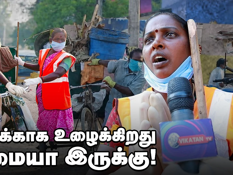 ``நாங்களும் மனுஷங்கதான்!'' - Corona காலத்தில் தூய்மைப் பணியாளர்களின் நிலை