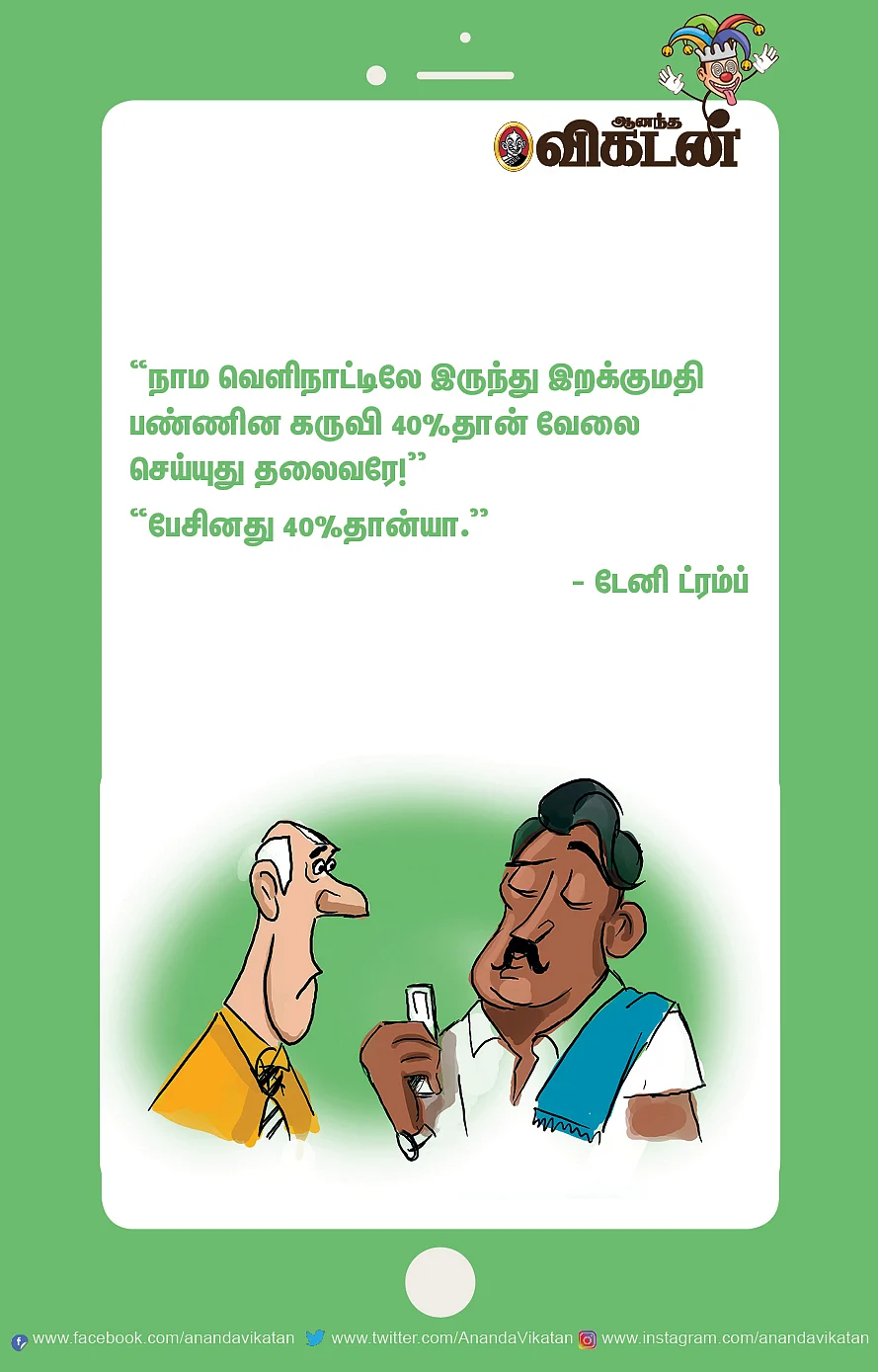 காட்டுக்குள்ள டிக்டாக்... பரீட்சையாச்சு ரேபிட்..!