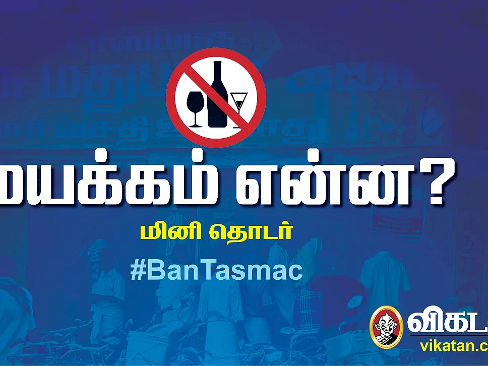 மது குடிப்பது உடலுக்குக் கேடு