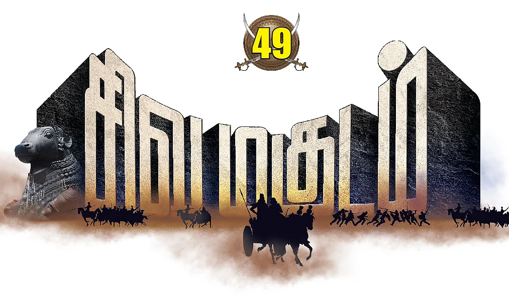 சிவமகுடம் - பாகம் 2 - 49