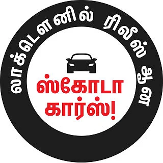 கோடியாக்கின் தம்பி;
யெட்டியின் அண்ணன்!