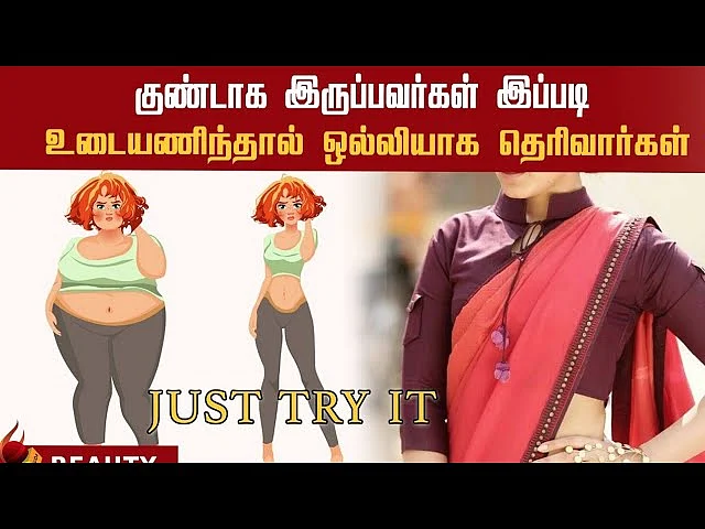 பருமனான உடல்வாகு கொண்டவர்கள் எப்படி உடையணியாலாம்? Expert Tips | Fashion