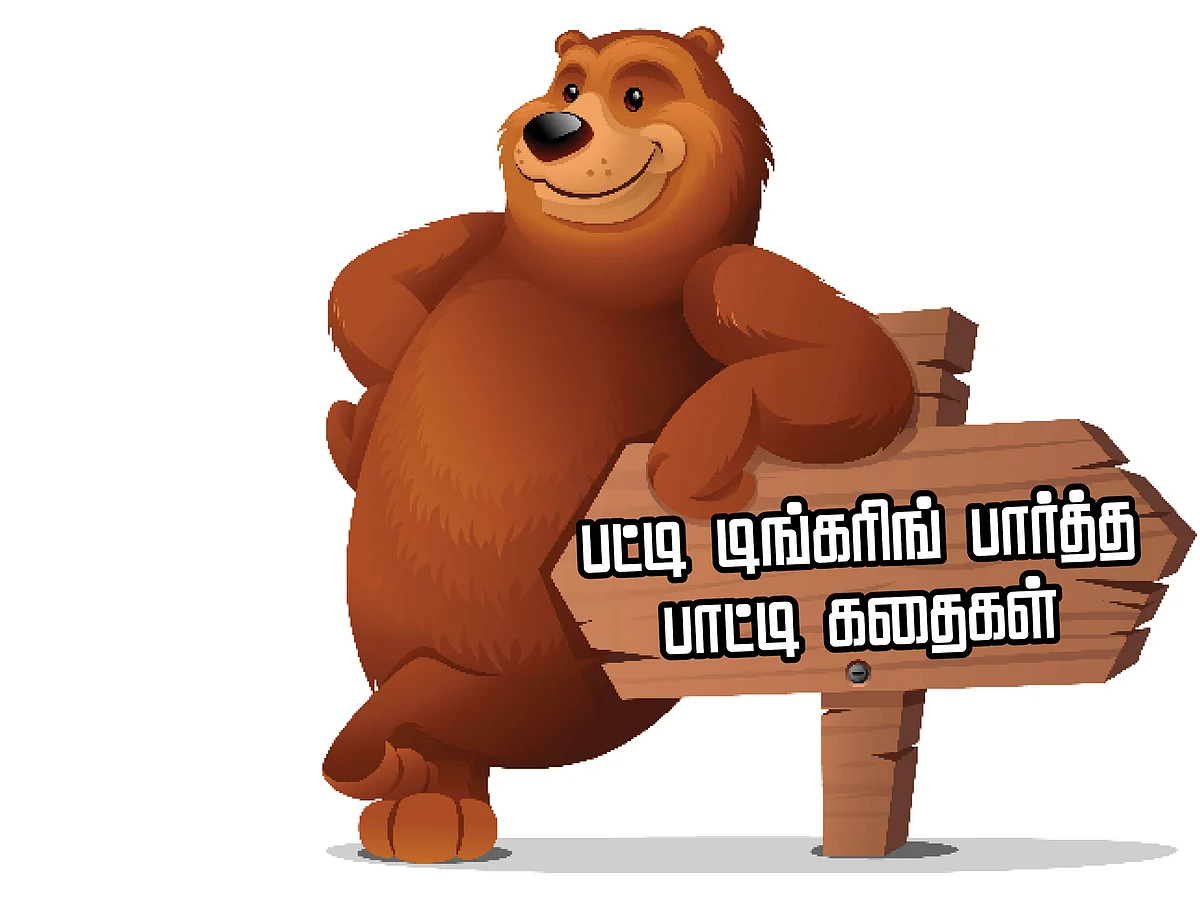 காட்டுல நடந்த கரடி கதை... உங்க குழந்தைகளுக்காகப் பட்டி டிங்கரிங் பார்த்த பாட்டி கதைகள்